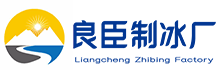 南京江宁良臣制冰厂
